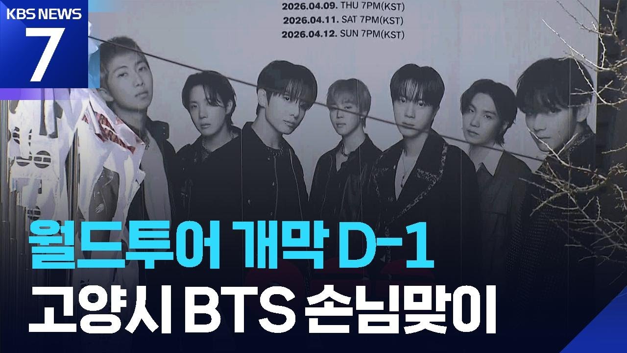 고양시, BTS 월드투어에 손님맞이 / KBS  2026.04.08.
