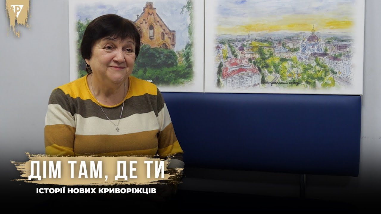 «Дім там, де ти». Надія Нілова - нова криворожанка з травня 2022 року