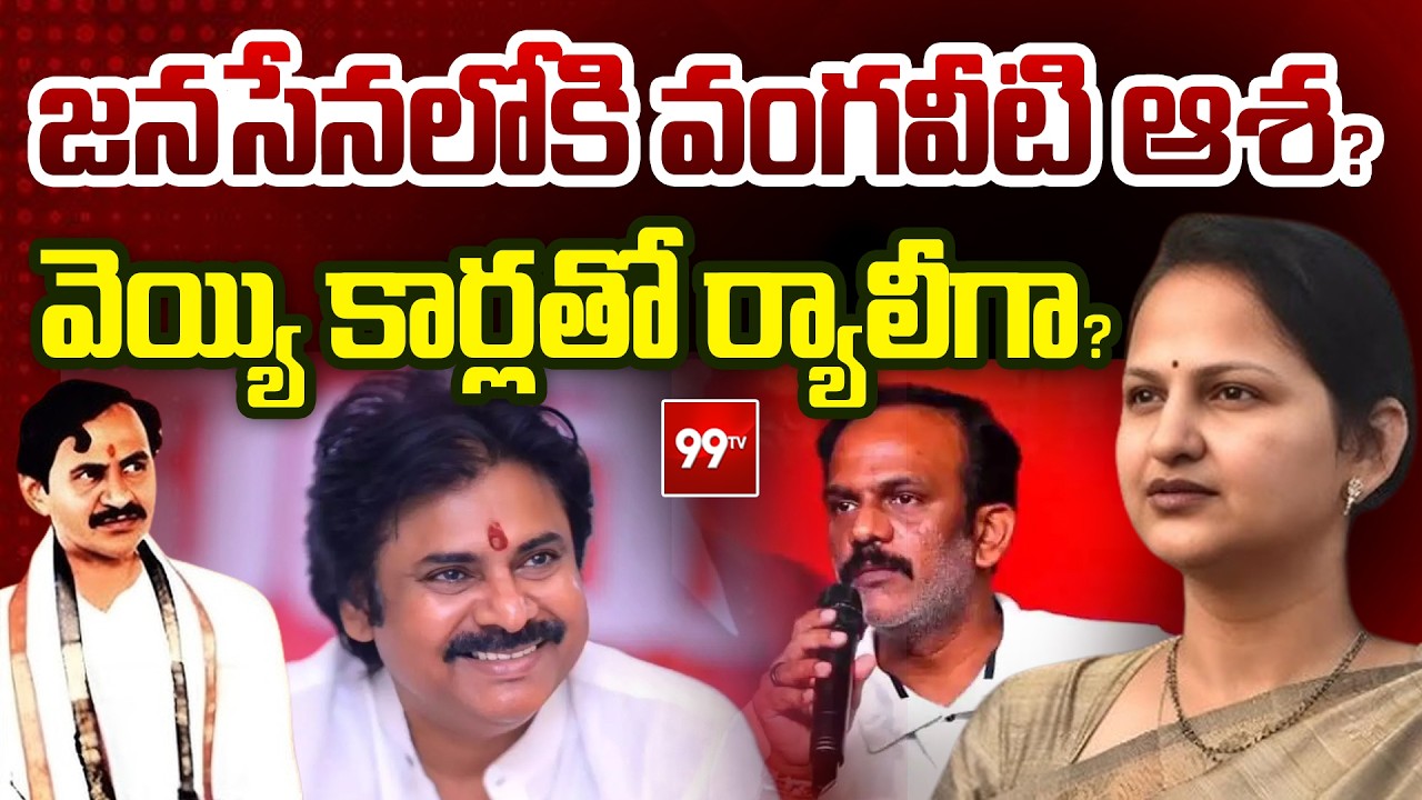 Inside Story : జనసేనలోకి వంగవీటి ఆశా ? | Vangaveeti Asha Kiran to Join in Janasena | 99TV Telugu