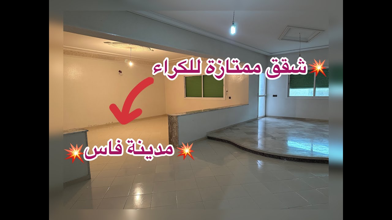 شقق 💥للكراء 💥145 متر النرجس مدينة فاس  ☎️0600334400