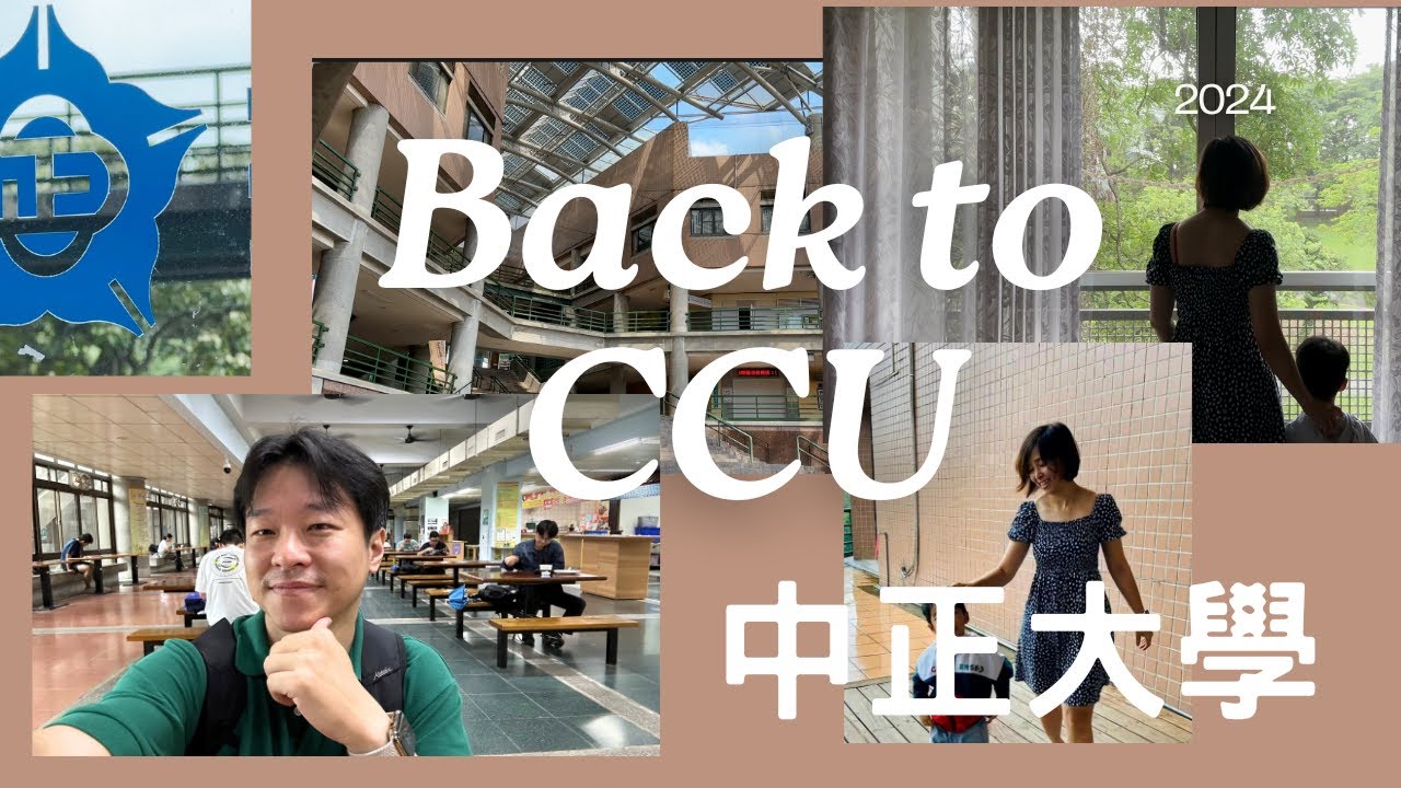 帶小孩回充滿回憶的中正大學！巧遇超多朋友