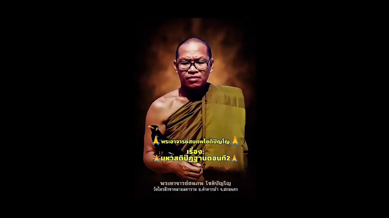 #ฟังธรรม เรื่อง : 🙏มหาสติปัฏฐานตอนที2🙏 #พระอาจารย์สมภพโชติปัญโญ #ep11 