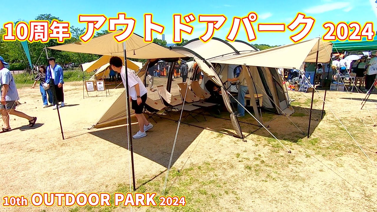 【10周年 アウトドア パーク 2024】サバティカル（SABBATICAL）アルニカ（ARNICA）テント（4人用インナー付属）の紹介