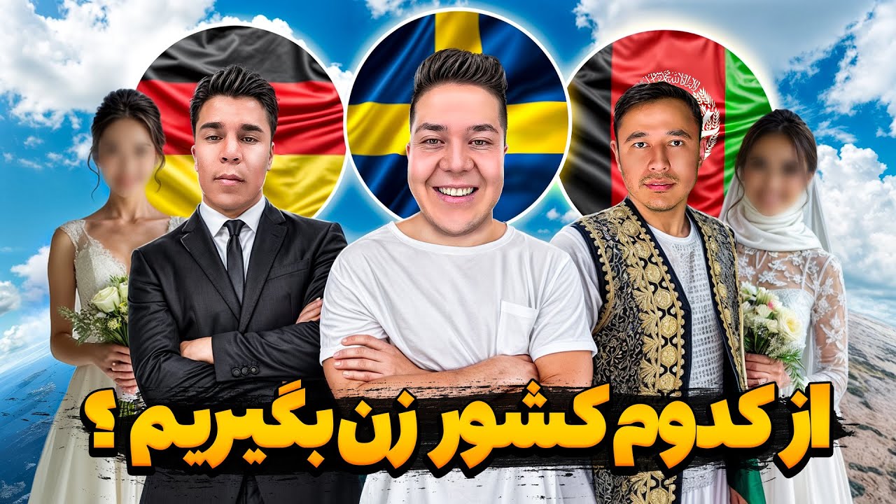 داماد خارجی🤔 فقط پولتو می‌خوان! 💸💔