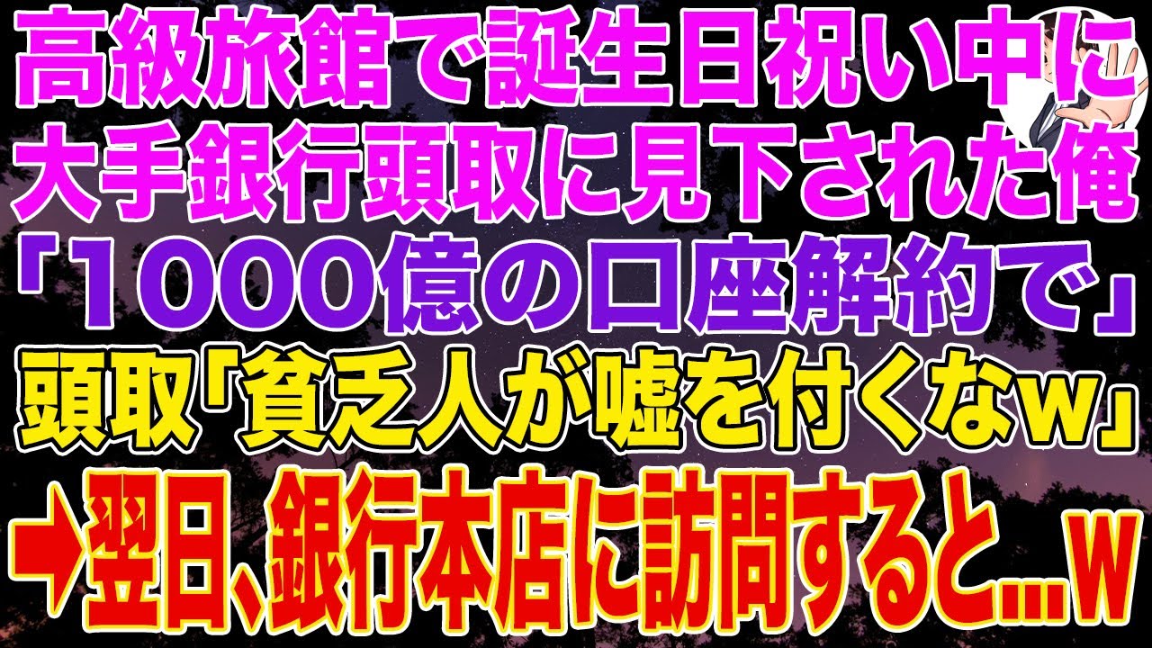 【スカッとする話】高級旅館で誕生日祝い中に頭取に見下された俺「1000億の口座解約で」頭取「貧乏人が嘘付くなｗ」➡翌日、銀行本店に訪問すると...w