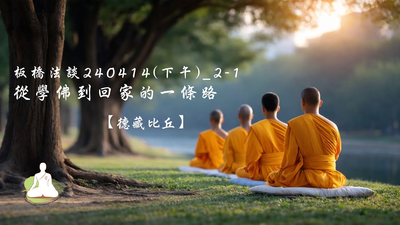 板橋法談240414(下午)_2-1.從學佛到回家的一條路[德藏比丘]