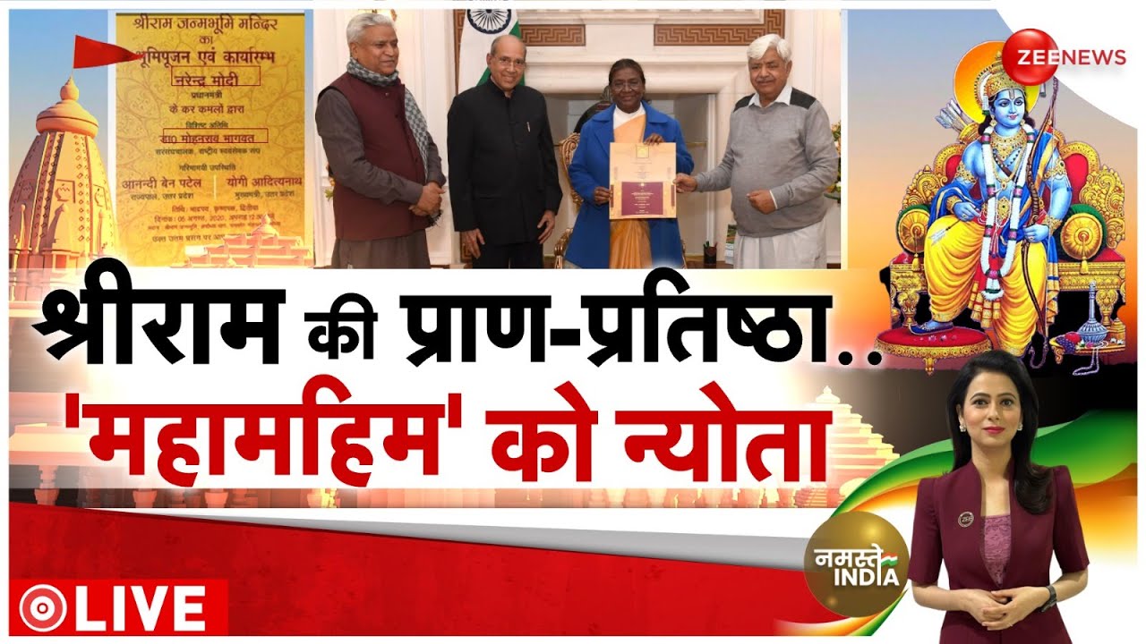 Pran Pritistha: राष्ट्रपति Droupadi Murmu को मिला राम मंदिर 'प्राण प्रतिष्ठा' समारोह का निमंत्रण