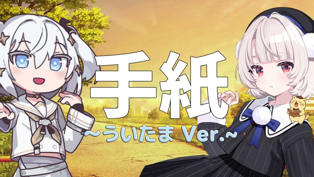 手紙～ういたま Ver.～[混声3部合唱VoiSona Cover雨衣＆玉姫] #雨衣のおうた #玉姫