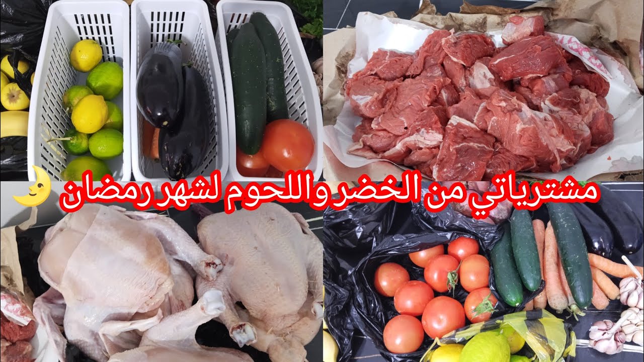 مشترياتي من الخضر 🍅 🍋 واللحوم 🥩لشهر رمضان الكريم🌛اللهم بلغنا رمضان لا فاقدين او مفقودين 🌙