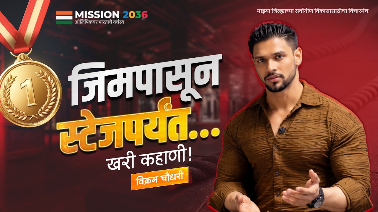 जिमपासून स्टेजपर्यंत… खरी कहाणी! Bodybuilder बनायचं असेल तर हे ऐका!