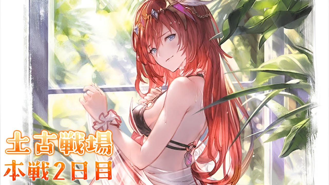 【グラブル】#222  祭りだ！！土有利古戦場200hell　本戦2日目【グラブルLive】