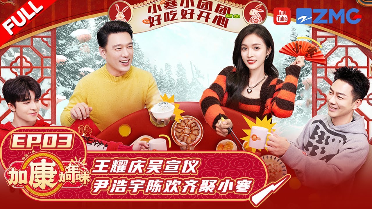EP3 | 《听说很好吃》王耀庆吴宣仪尹浩宇陈欢做客“加康年味馆” 制作丰盛的“小寒节令创意料理” 