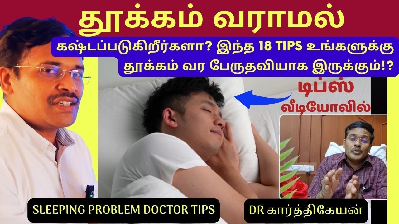 தூக்கம் வர டிப்ஸ் | 18 amazing tips for peaceful sleep ! home remedies by doctor