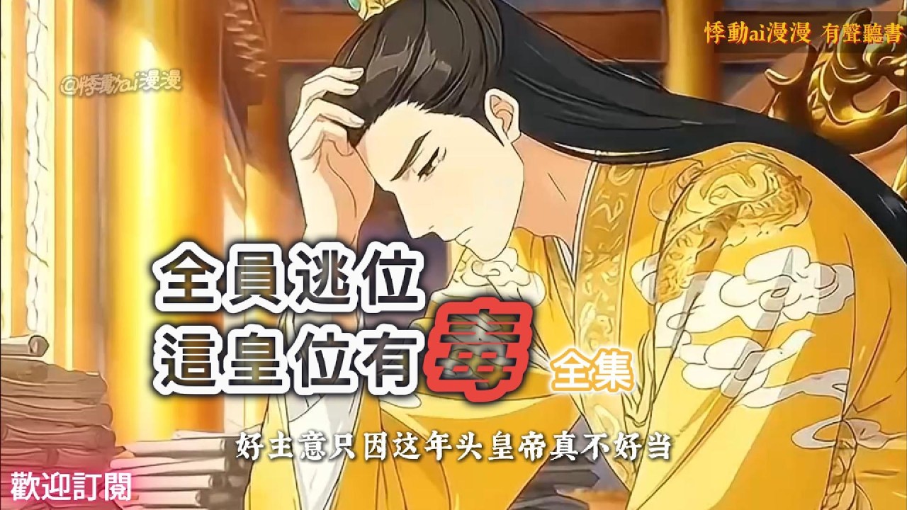 😂全員逃位，這皇位有毒😂出家當和尚、修道成仙人，兒子們集體反抗 #故事分享 #搞笑 #動漫