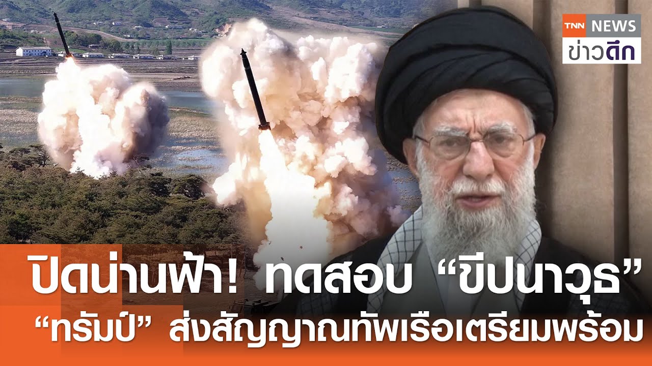 ปิดน่านฟ้า! ทดสอบ “ขีปนาวุธ” - “ทรัมป์” ส่งสัญญาณทัพเรือเตรียมพร้อม | TNN ข่าวดึก | 9 ก.พ. 69
