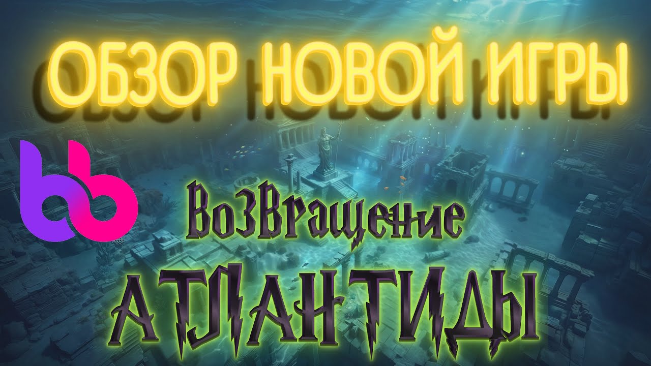 НОВАЯ ИГРА НА БЕЛБЕТ: ВОЗВРАЩЕНИЕ АТЛАНТИДЫ