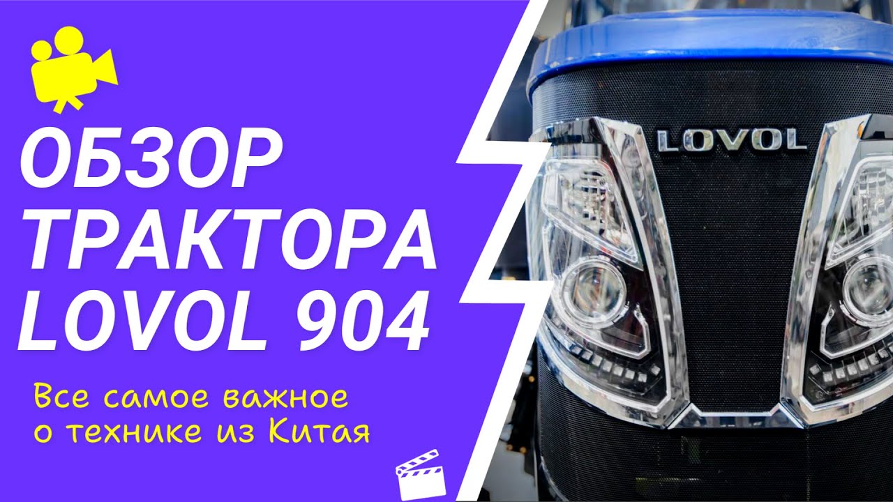 Обзор китайского трактора Lovol 904