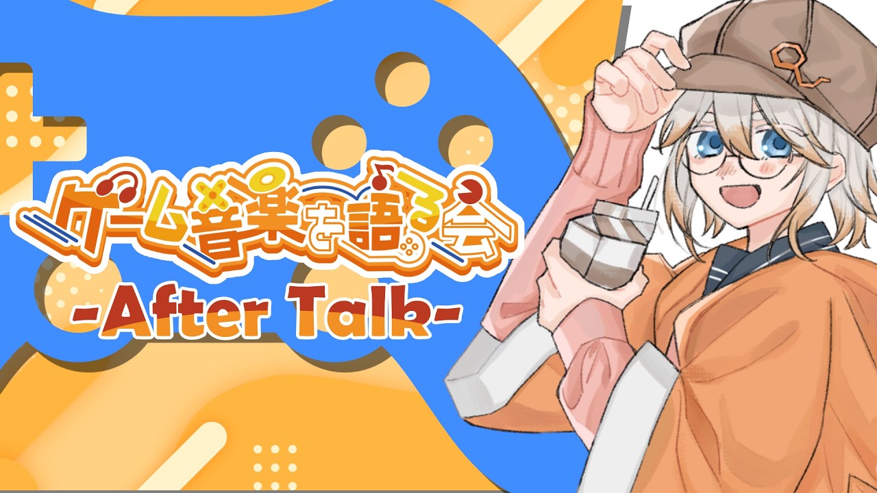 【雑談】第102回「ゲーム音楽を語る会」After Talk【Vtuber】