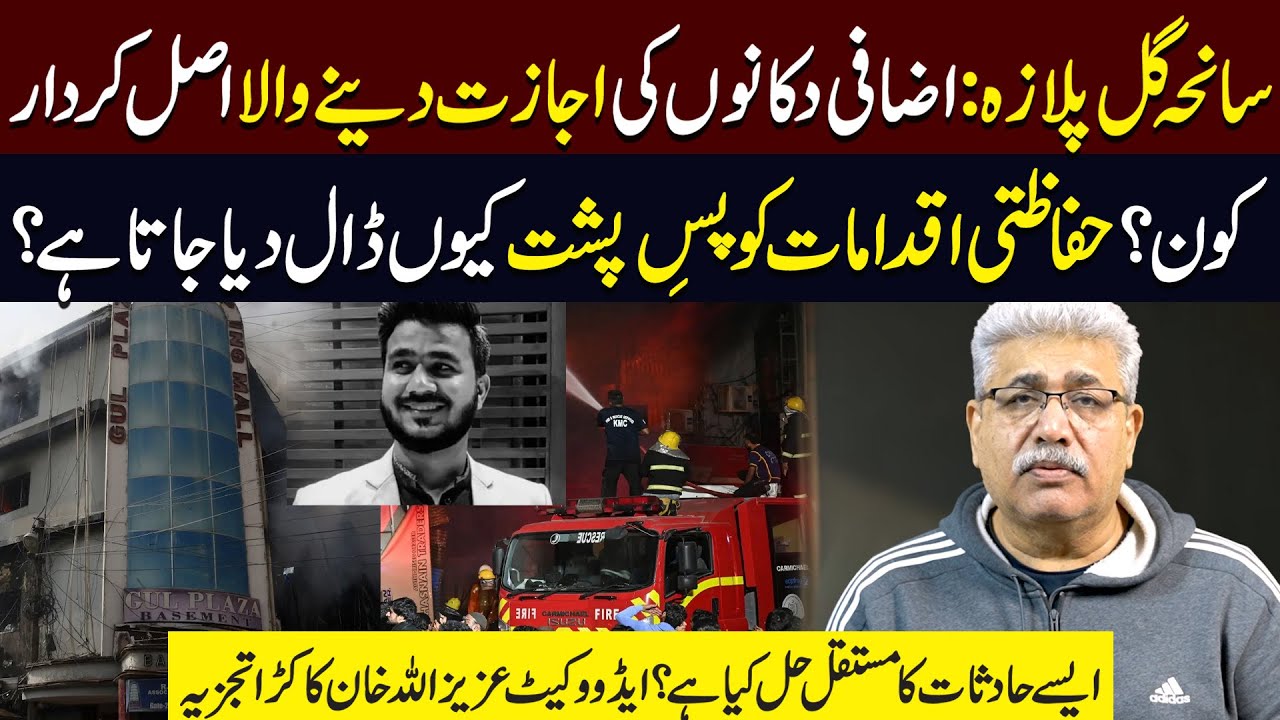 Gul Plaza Incident : Illegal Construction Ka Zimmedar Kaun | Aziz Ullah Khan