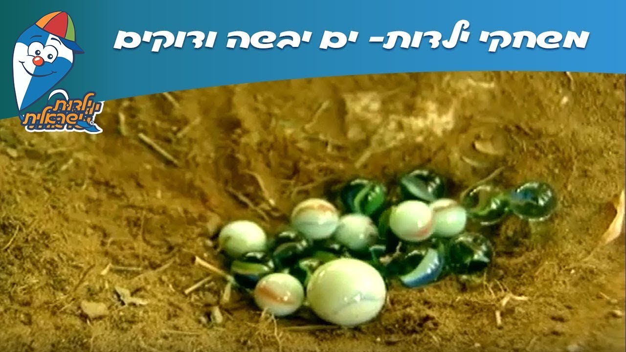 משחקי ילדות: ים יבשה ודוקים -  ילדות ישראלית
