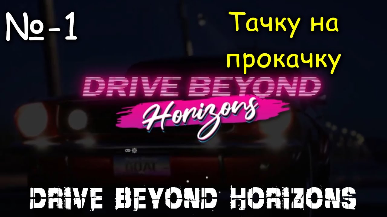 Тачку на прокачку ► Drive Beyond Horizons # 1