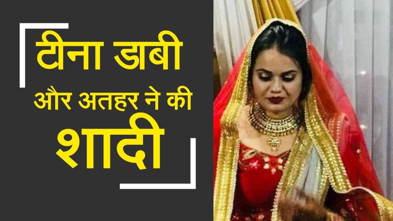 2015 IAS Topper Tina Dabi married second topper Aamir-Ul-Shafi Khan | टीना डाबी और अतहर ने रचाई शादी
