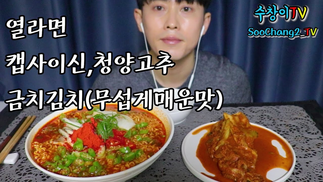 열라면과 무섭게 매운 금치김치 먹방/MUKBANG