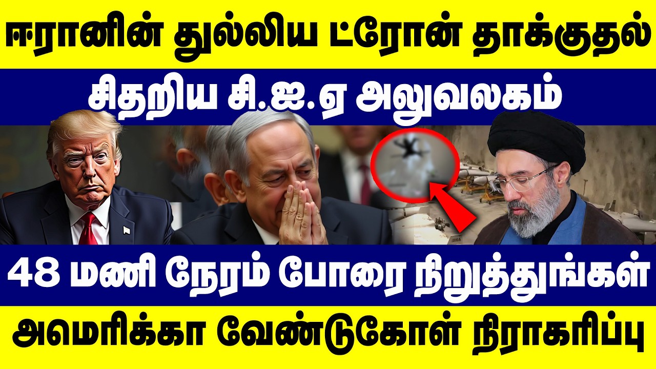 ஈரானின் துல்லிய ட்ரோன் தாக்குதல் | சிதறிய சி.ஐ.ஏ அலுவலகம் | Iran Israel Conflict | Netanyahu | Trump