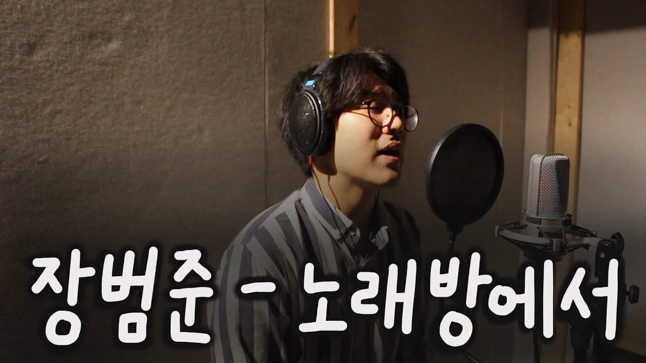 장범준(Jang Beom June) - 노래방에서(karaoke) 노래 커버 모다