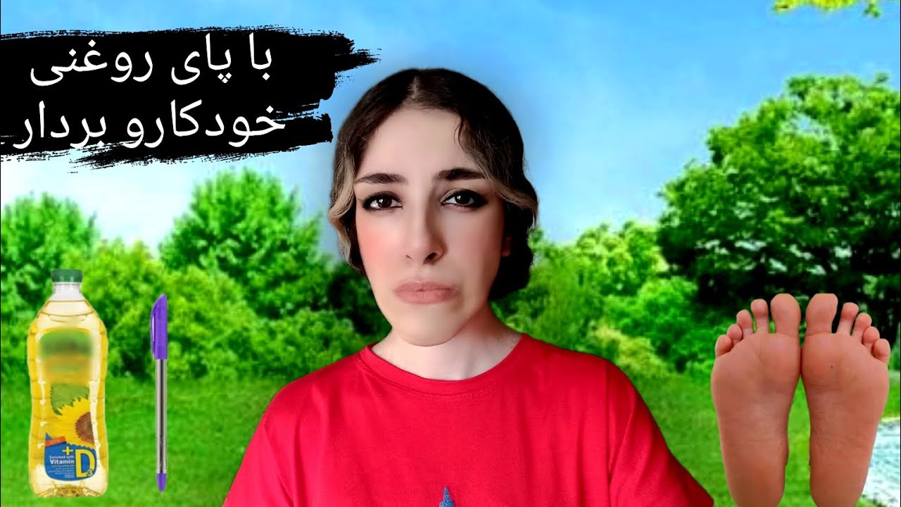 با پای روغنی خودکارو از زمین بردار.....😈😂