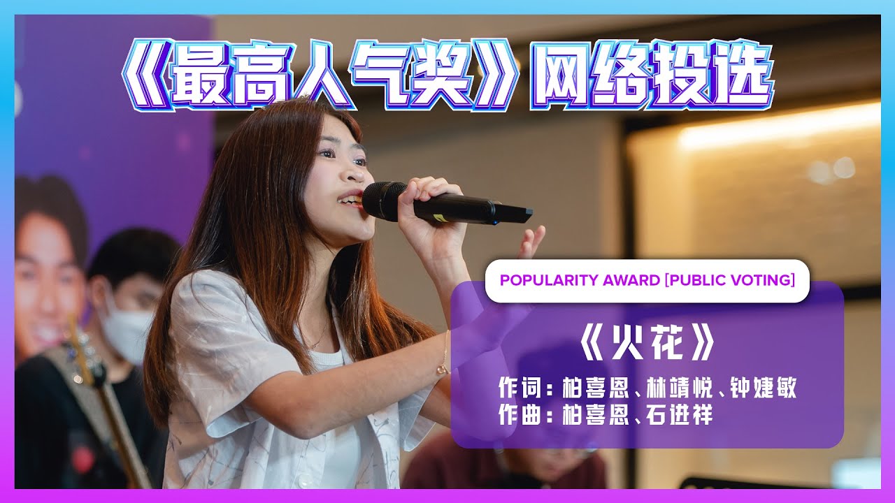 【SG:SW 2025《最高人气奖》投选】 《火花》词：柏喜恩、林靖悦、钟婕敏｜ 曲：柏喜恩、石进祥