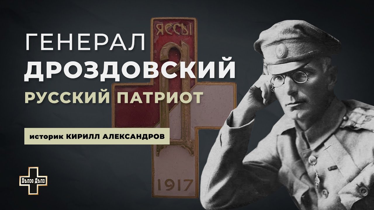 Памяти Белого рыцаря Михаила Гордеевича Дроздовского. Историк Кирилл Александров