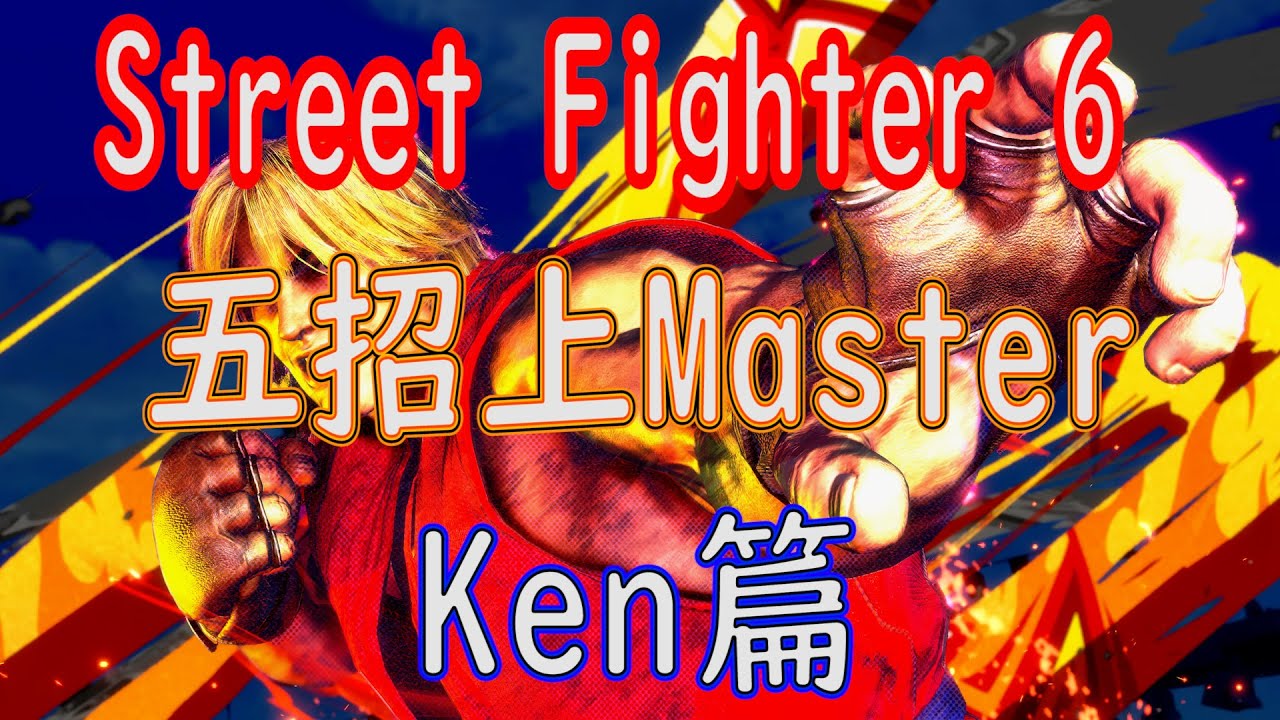 [HK]Street Fighter 6 五招上Master Ken篇 [中文字幕] #Streetfighter6 #SF6 #街霸6 #快打旋風六