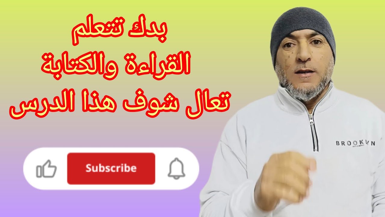 @قناة الحسام حسام مشعل  mishal husam mişaal hosam بدك تتعلم القراءة والكتابة تعال شوف هذا الدرس 