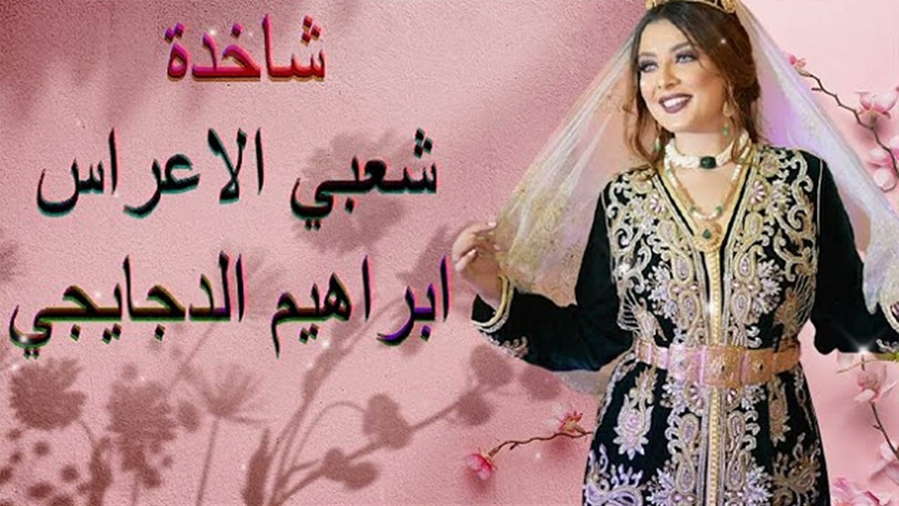 شعبي الاعراس المغربية🎵شاخدة مع أوركسترا الدجايجي