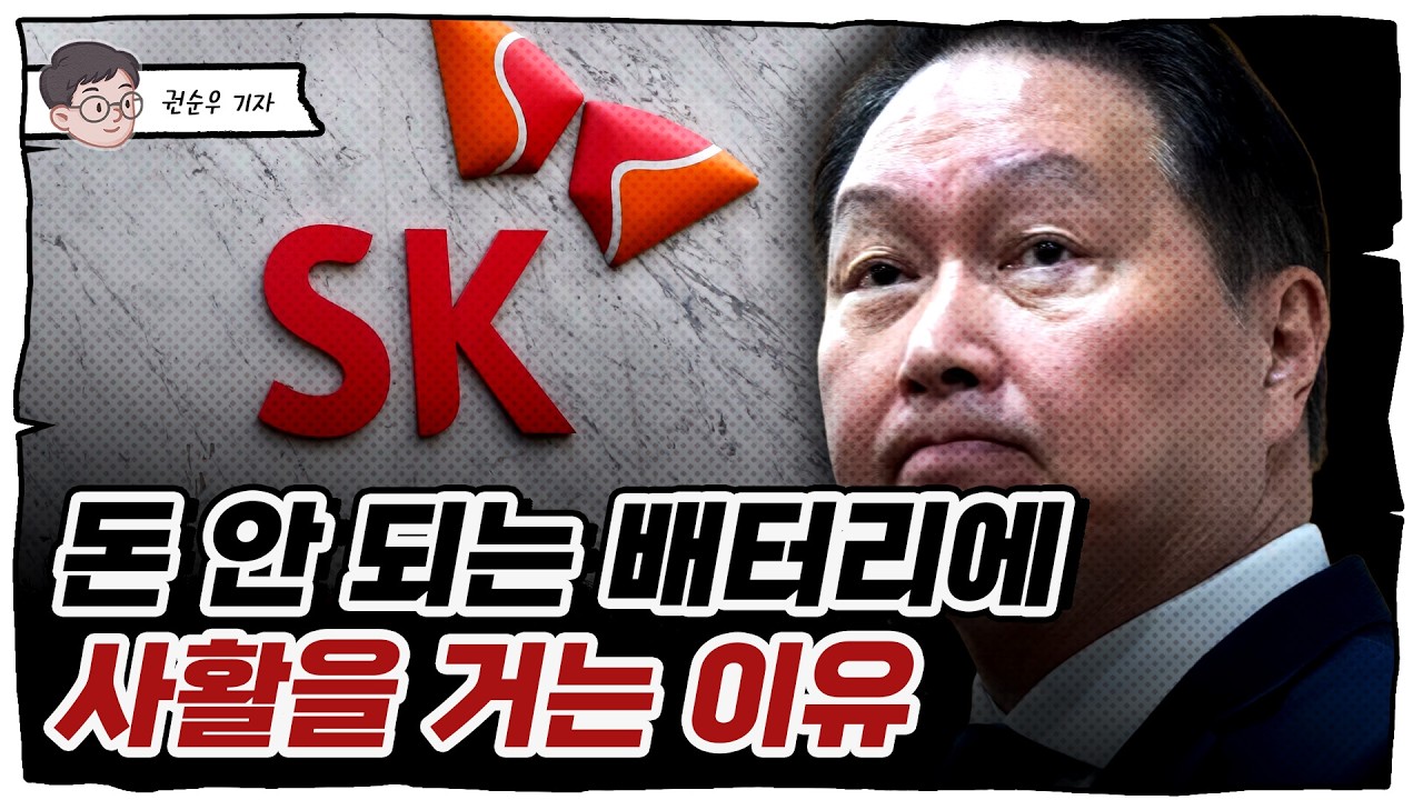 잘 알려지지 않은 SK의 초거대 프로젝트와 '배터리 일병 살리기' [얼렁뚱땅경제사]
