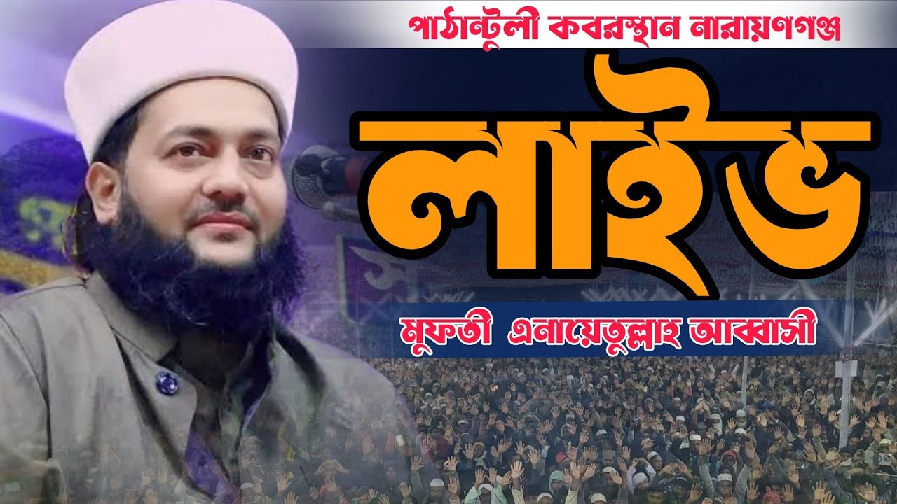 live 🔴  সরাসরি নারায়ণগঞ্জ থেকে বয়ান করছেন মুফতী ড. এনায়েতুল্লাহ আব্বাসী ওয়াজ | anayetullah abba