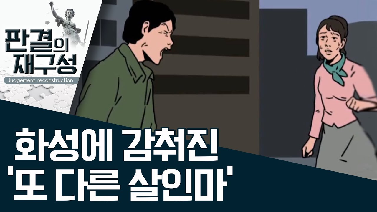 [판결의 재구성]화성에 감춰진 ‘또 다른 살인마’ | 사건상황실