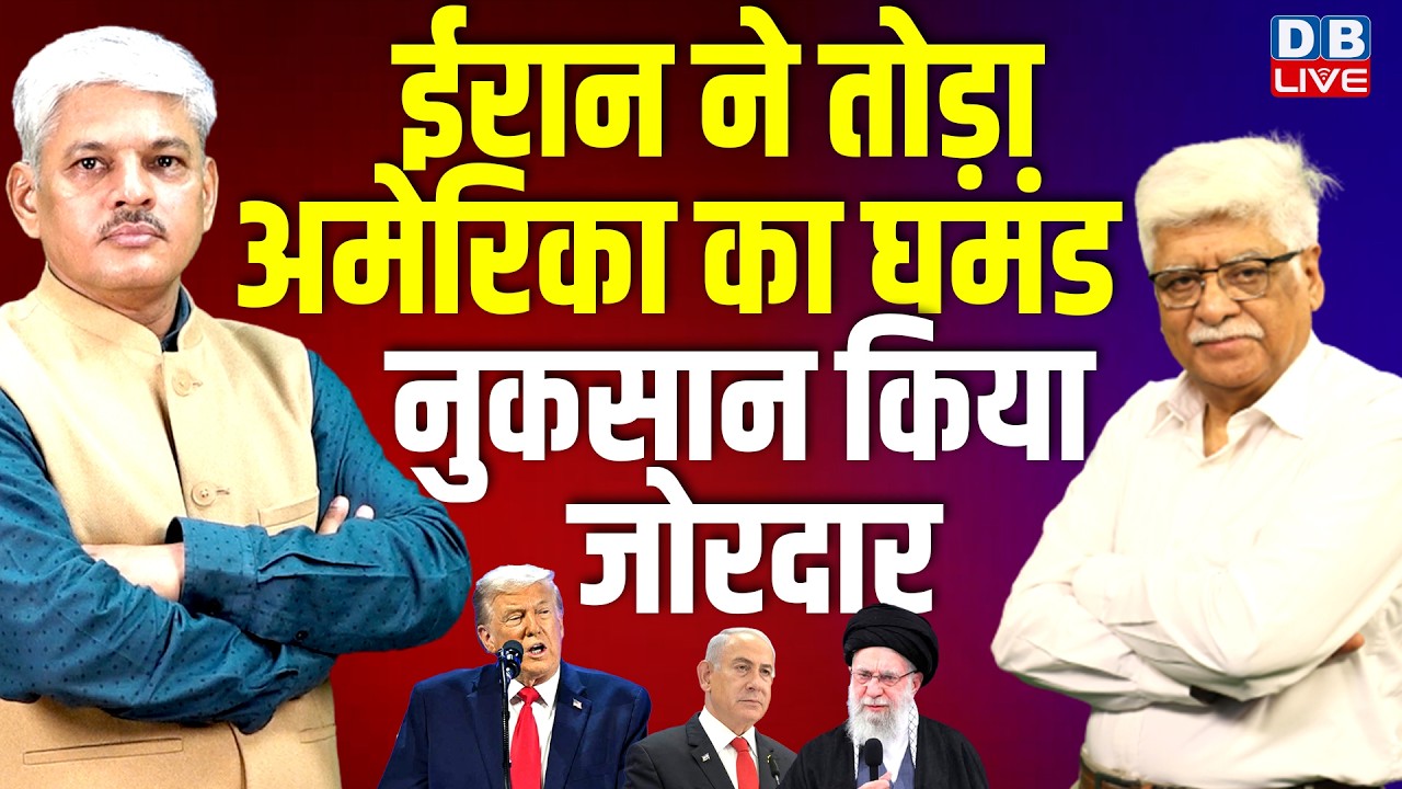 Iran ने तोड़ा अमेरिका का घमंड-नुकसान किया जोरदार | Donald Trump | Israel | Netanyahu | #dblive