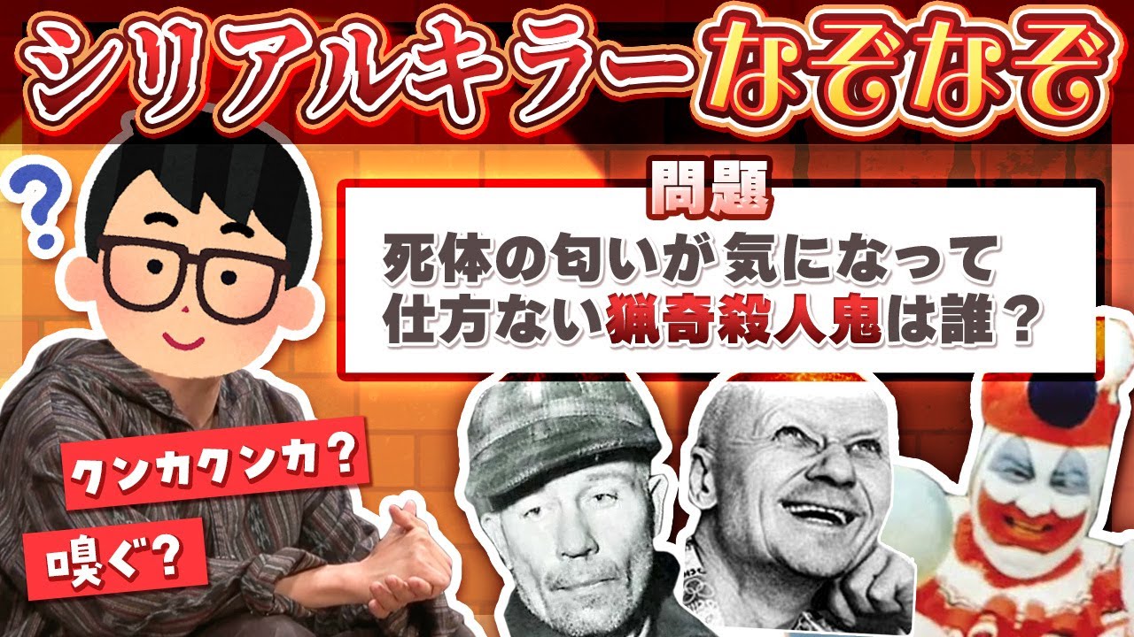 早稲田卒ならシリアルキラーのなぞなぞも余裕で解ける説【琵琶ちゃぷ】