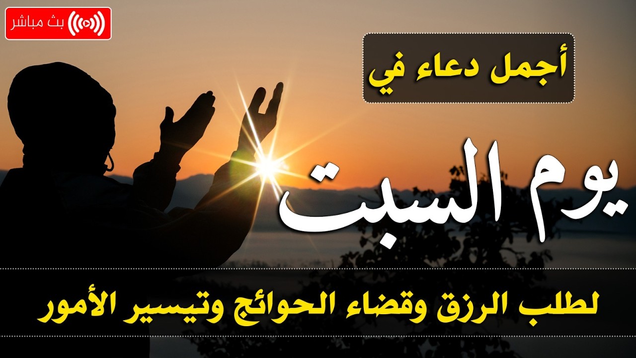 دعاء في يوم الأحد بنية جلب الرزق وقضاء الحواج  وتفريج الهم وتيسير الأمور باذن الله