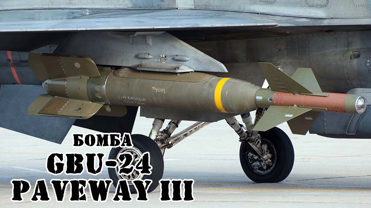 Американская бомба GBU-24 Paveway III || Обзор