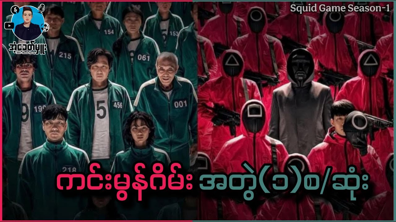 ကင်းမွန်ဂိမ်း အတွဲ(၁) စ/ဆုံး | အံ့ခေတ်မှူး