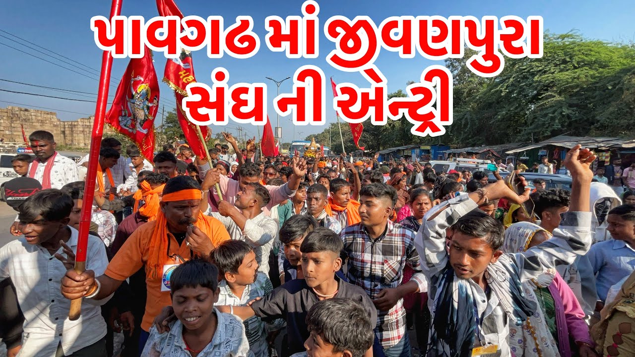 ચાંપાનેર (પાવાગઢ) માં જીવણપુરા સંઘ ની એન્ટ્રી | નાની અંબાજી થી પાવાગઢ | મહાકાળી ની રથયાત્રા Part-1