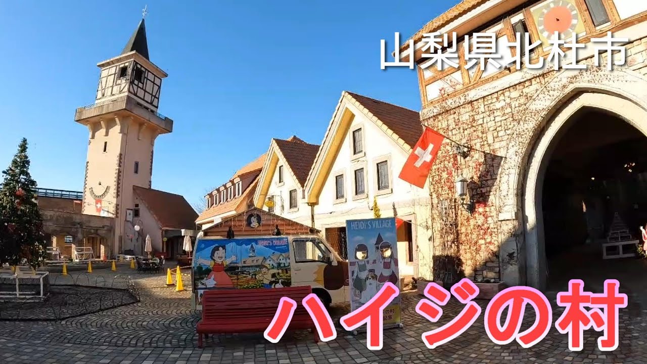 ハイジの村【山梨県北杜市】
