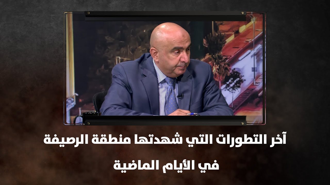 د. رائد الخلايلة - آخر التطورات التي شهدتها منطقة الرصيفة في الأيام الماضية - نبض البلد