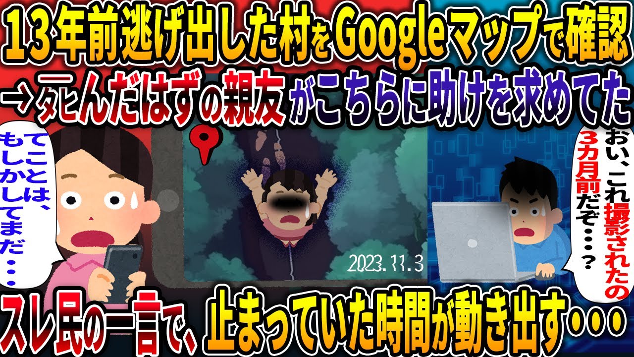 13年前追い出された村をGoogleマップで確認 →○んだはずの親友がこちらに助けを求めてた スレ民の一言で、止まっていた時間が動き出す・・・【村の因習】【2ch修羅場スレ・ゆっくり解説】