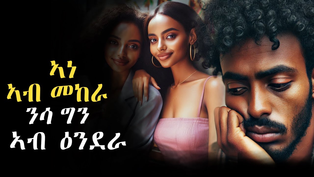 ኣነ ኣብ መከራ ሰበይተይ ግን ኣብ ዕንደራ