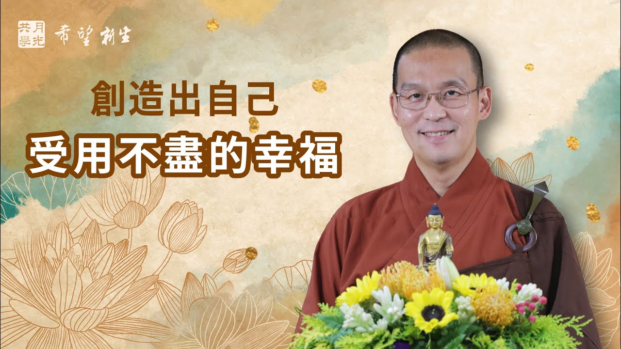 創造出自己受用不盡的幸福．福智－真如老師講述《希望新生》．如俊法師導讀