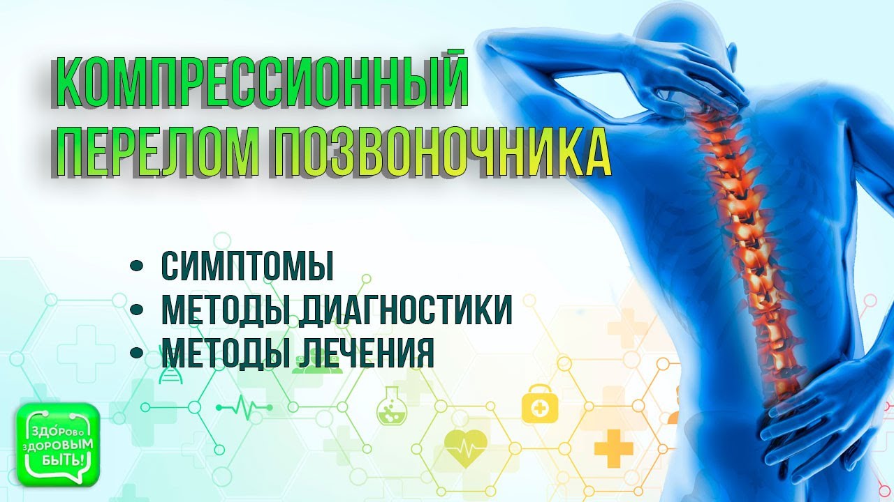 Компрессионный перелом позвоночника | Методы лечения травм позвоночника